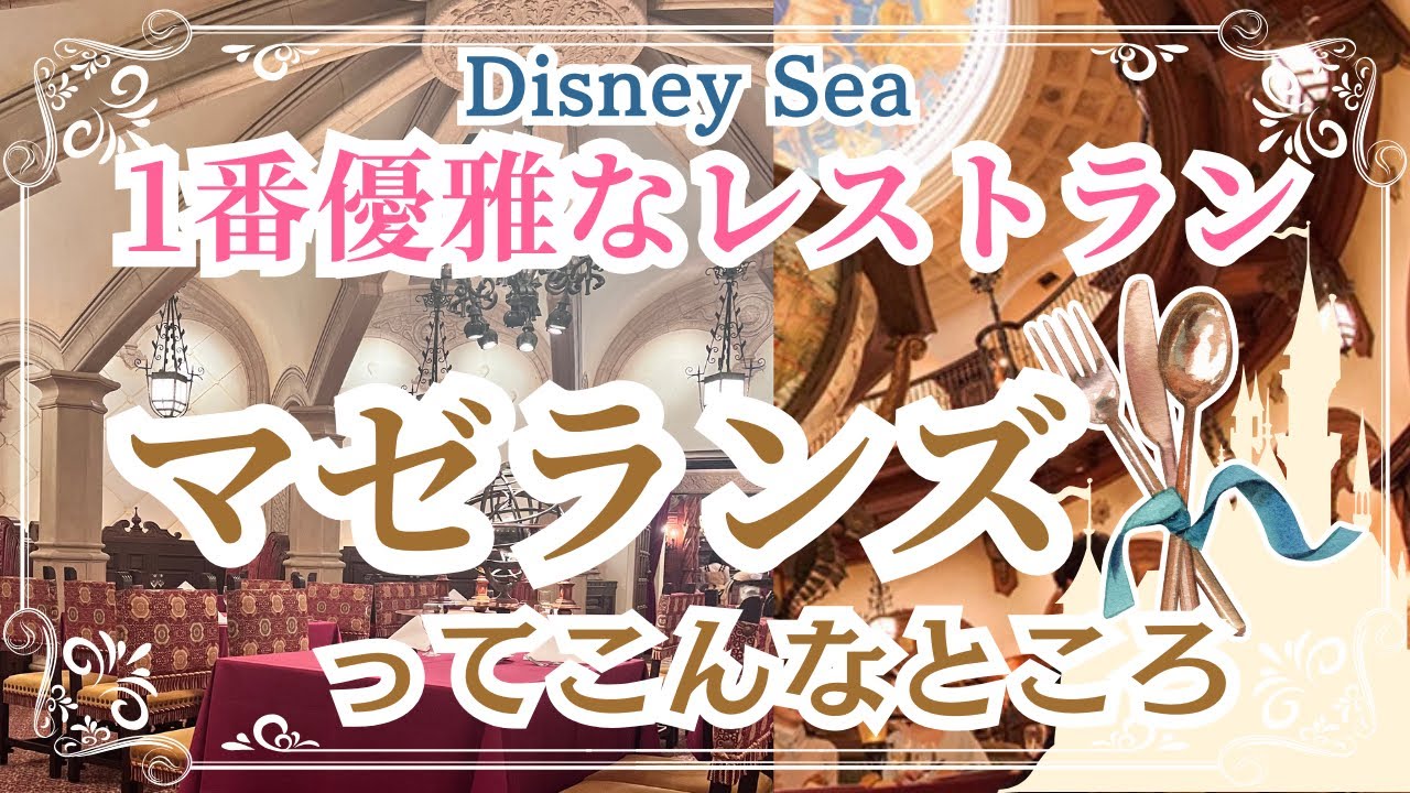 【マゼランズ🍽️✨】ディズニーシー で人生1度は体験してほしい！最高級料理✨