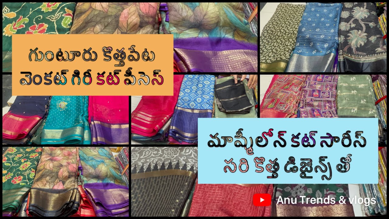 ఫుల్ వైరల్ అవుతున్న మాశ్మిలోన్ కట్ శారీస్ వీడియో గుంటూరు కొత్తపేట వెంకటగిరి కట్ పీసెస్ నుంచి 
