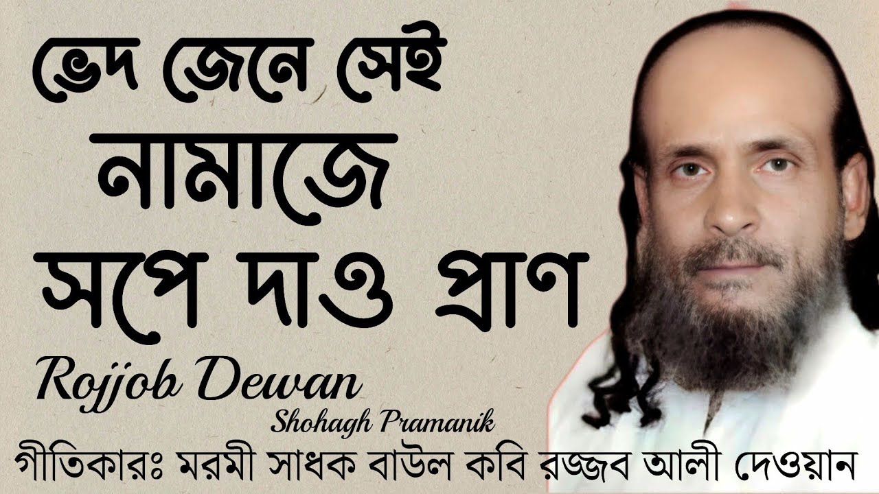 ভেদ জেনে সেই নামাজে  || Ved Jene Sei Namaze || জ্ঞানের প্রদীপ রজ্জব আলী দেওয়ান @MURSHIDVOJON 