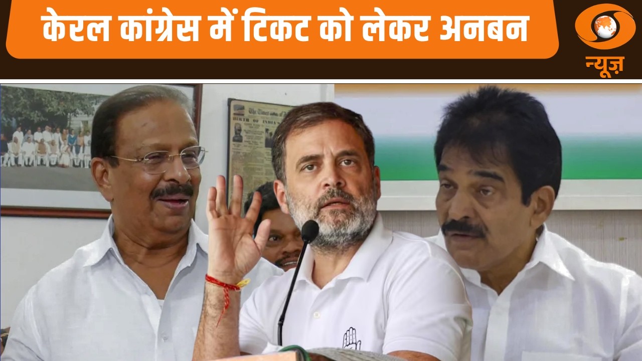 Iss Waqt | केरल कांग्रेस में टिकट को लेकर अनबन | DD News