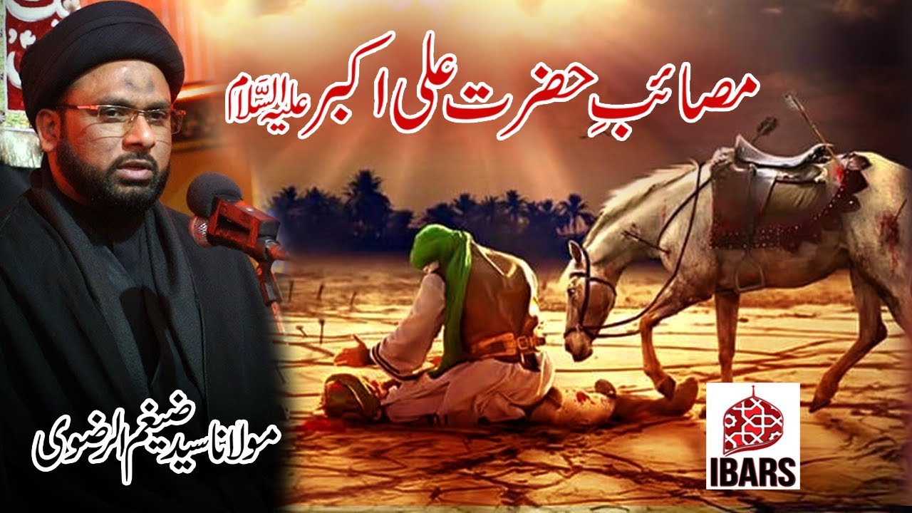 Masaib Hazrat Ali Akbar a.s | Maulana Syed Zaigham Rizvi