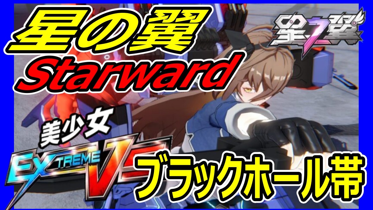 【星の翼】シャープ強化合宿から始まる異世界生活【星之翼】【Starward】