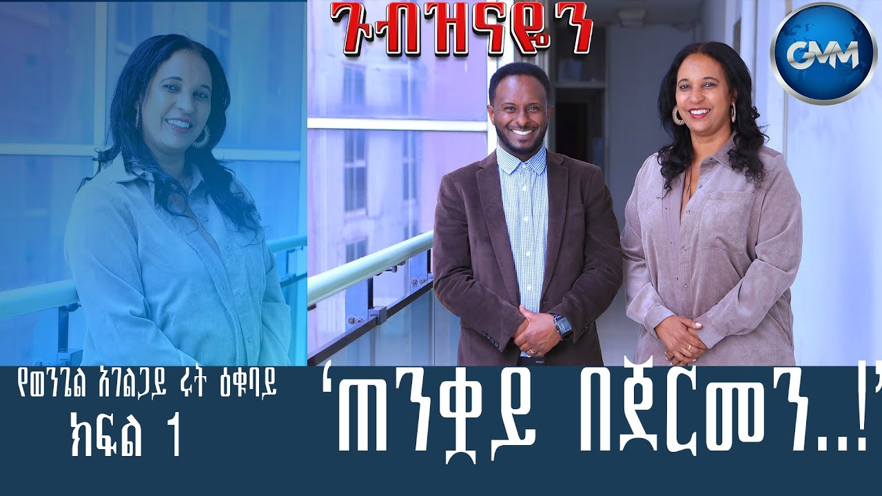 GMM TV ETHIOPIA : ጠንቋይ በጀርመን..!| በጠንቋይ መረጃ የቲቪ አገልግሎት !! | የወንጌል አገልጋይ ሩት ዕቁባይ|  ክፍል 1
