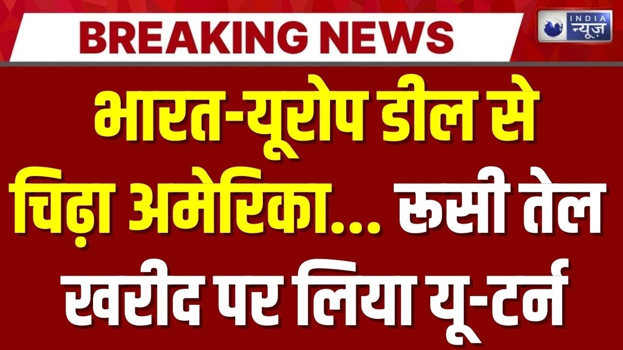 America Reaction on India EU fta: भारत-यूरोप डील से चिढ़े अमेरिका ने रूसी तेल खरीद पर लिया यू-टर्न |