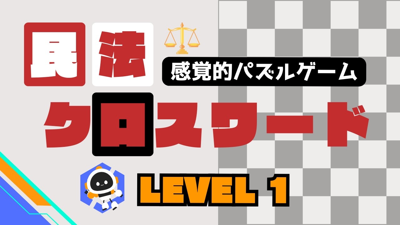 【感覚的パズルゲーム】民法クロスワード LEVEL1