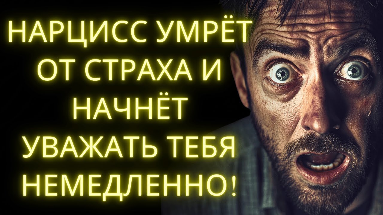8 Простых Привычек Которые Заставляют Нарцисса Бояться и Уважать Тебя Немедленно!