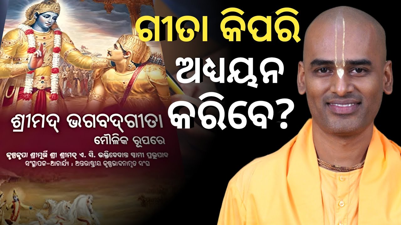ଗୀତା କିପରି ଅଧ୍ୟୟନ କରିବେ ? How to Study GITA  ODIA | Abhimanyu Pran Das