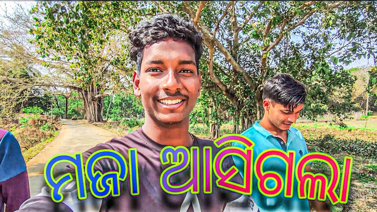 ମଜା ଆସିଗଲା 🥳😁😄