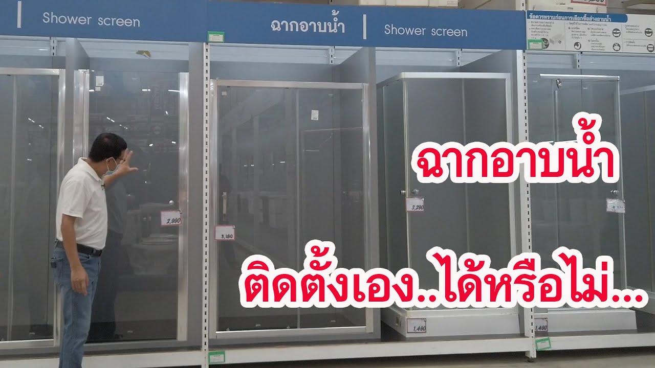 ติดตั้งฉากอาบน้ำด้วยตัวเอง(How to Install a Shower Screen)