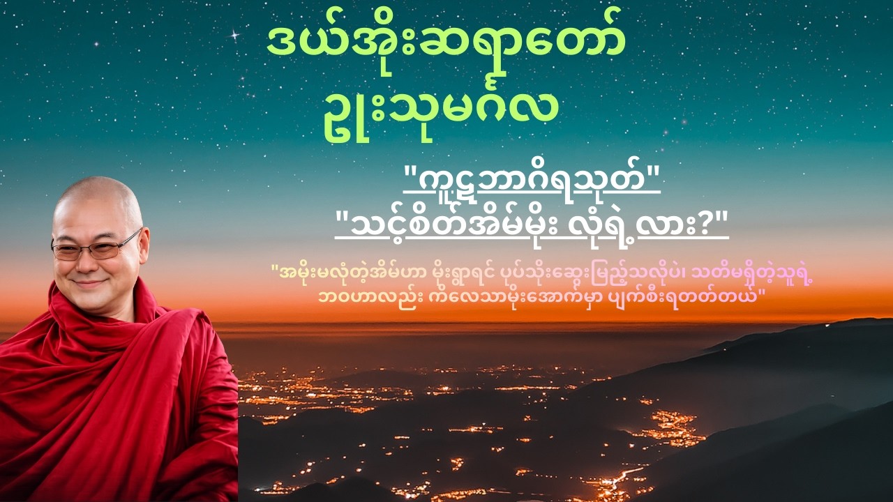 ကူဋဘာဂိရသုတ် မိမိကိုယ်ကို ပြန်ဆန်းစစ်ကြည့်ပါ။ ငါ့ရဲ့ စိတ်အိမ်မိုးကော လုံရဲ့လား?