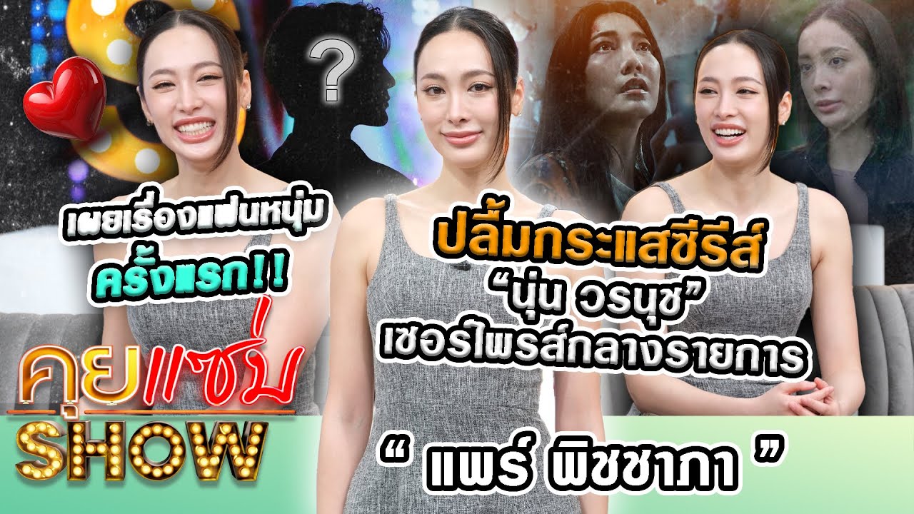 คุยแซ่บShow:“แพร์ พิชชาภา”ปลื้มกระแสซีรีส์