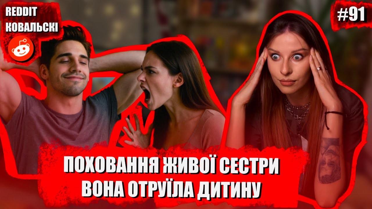 Несвідомі вбивці 🚩 Божевільна свекруха 🚩 Зла мачуха 🚩 реддіт українською 🐧 reddit