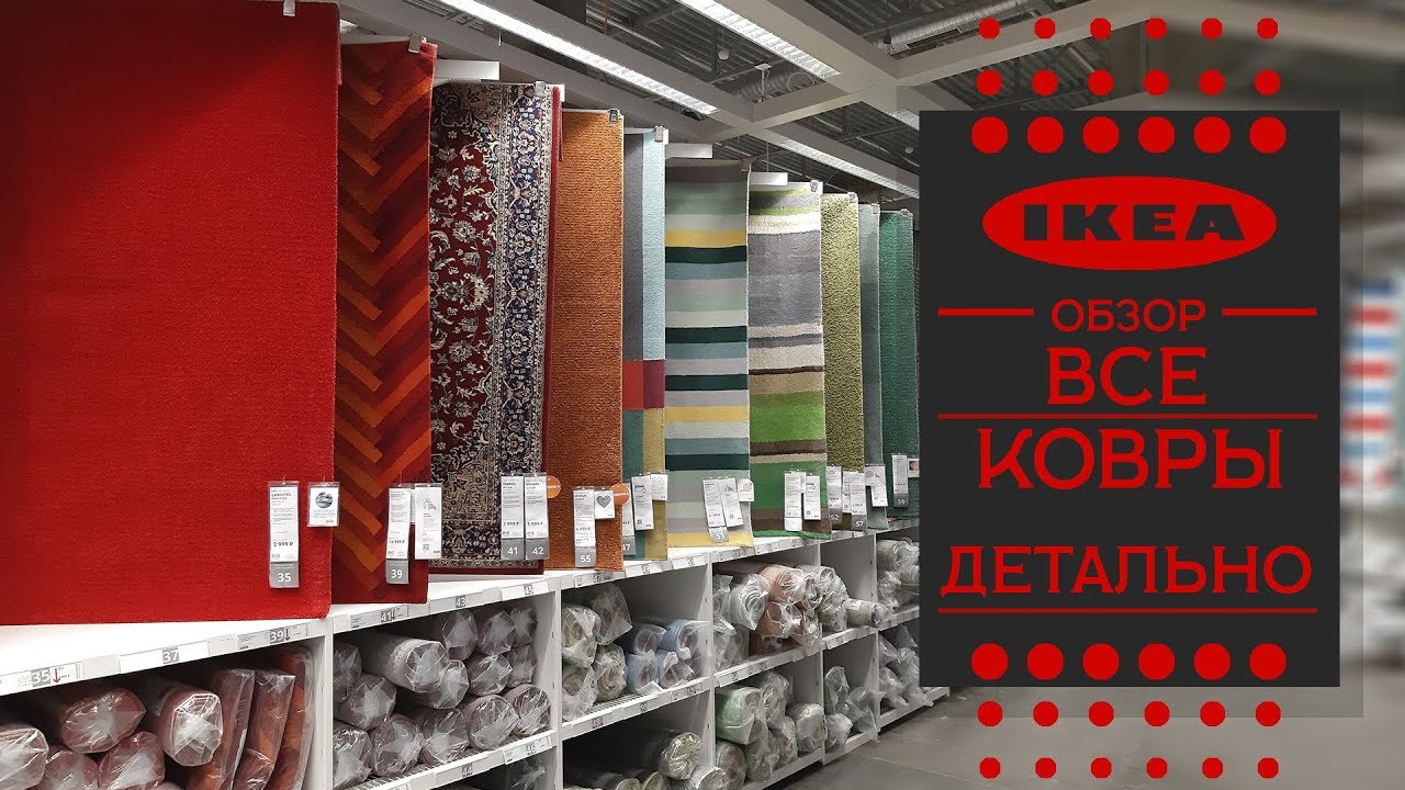 Большой обзор. Все ковры в ИКЕА. Детально. + БОНУС придверные и прикроватные  коврики
