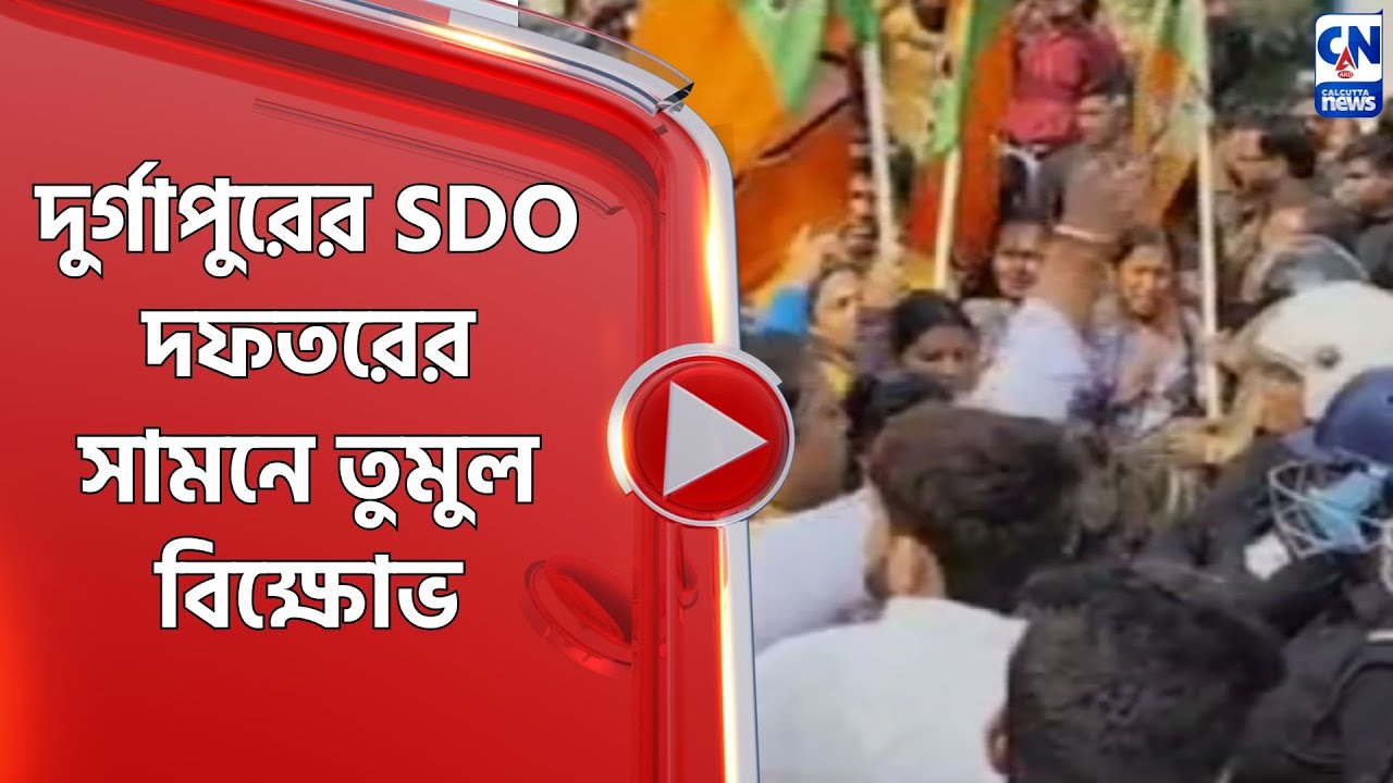 দুর্গাপুরের SDO দফতরের সামনে তুমুল বিক্ষোভ