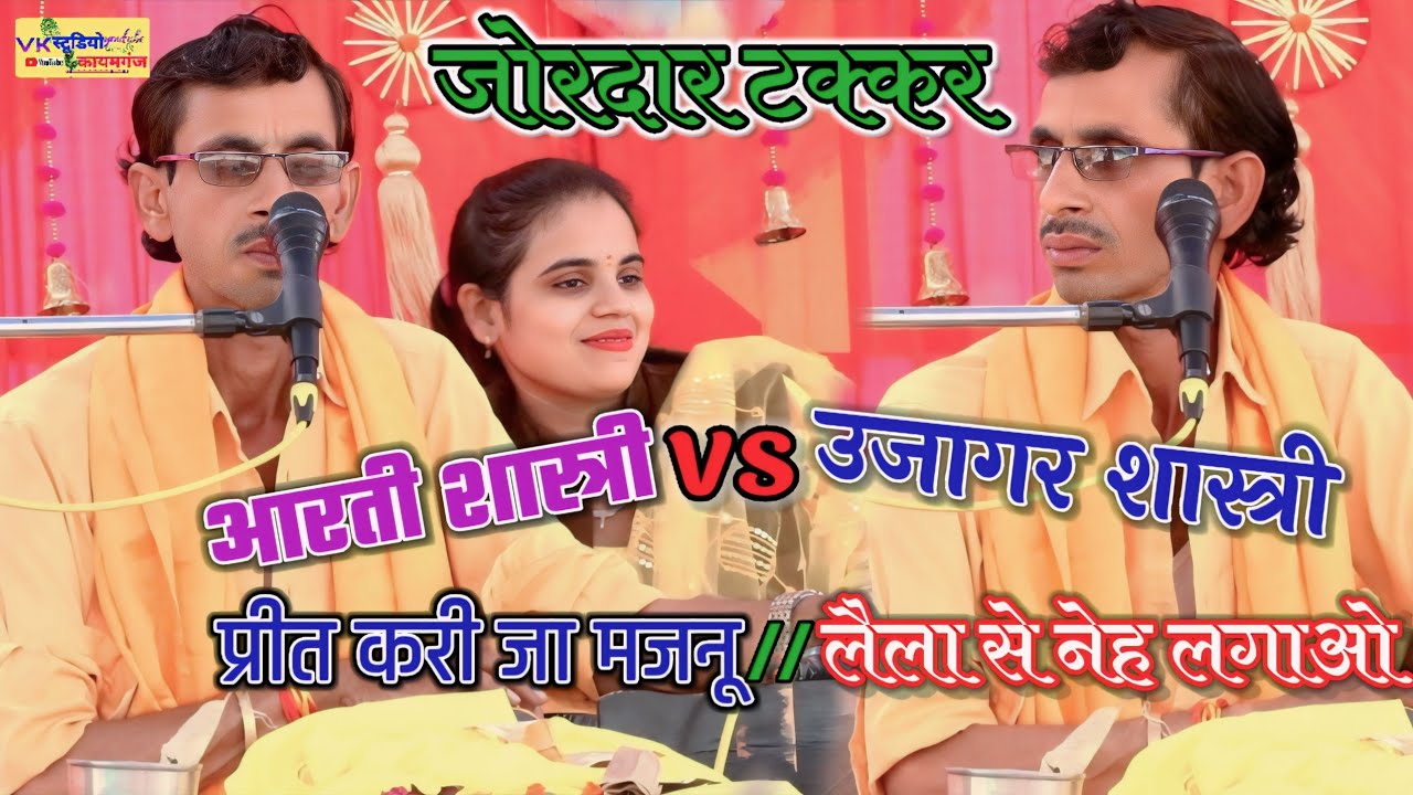 जोरदार टक्कर.आरती शास्त्री vs उजागर शास्त्री // प्रीत करी थी वा_मजनू ने लैला से//VK स्टूडियो कायमगंज