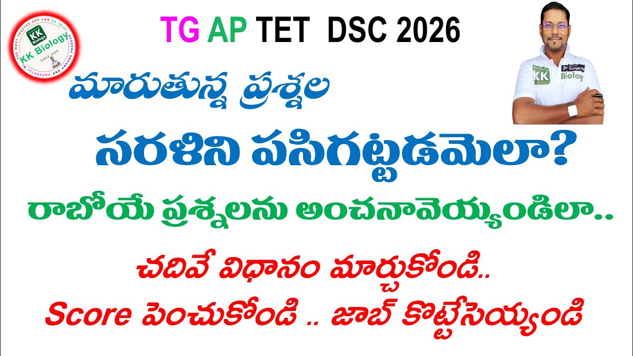 TG AP TET DSC లలో మారుతున్న ప్రశ్నలకు,మీ  preparation లో ఈ మార్పులు చేసుకోండి..లేదంటే Race లో వెనకే