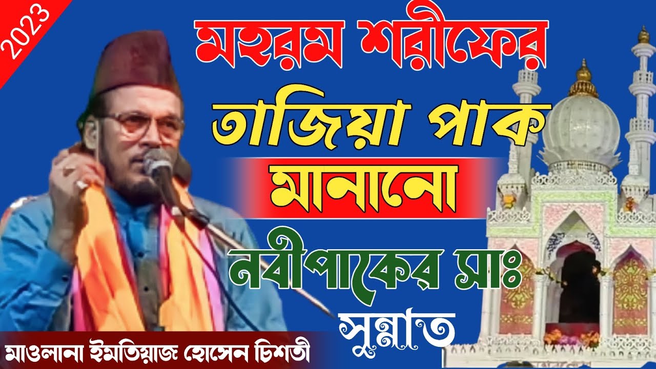 মহরম শরীফের।তাজিয়া পাক মানানো।নবীপাকের সাঃ।সুন্নাত।Maulana imtiyaz Hussain chisti