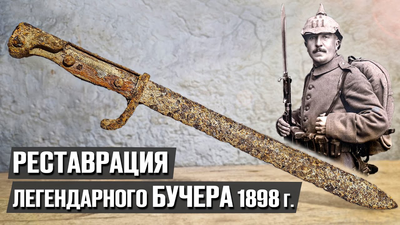 Откопали и восстановили немецкий штык нож 1 мировой войны! Больше 100 лет в земле!