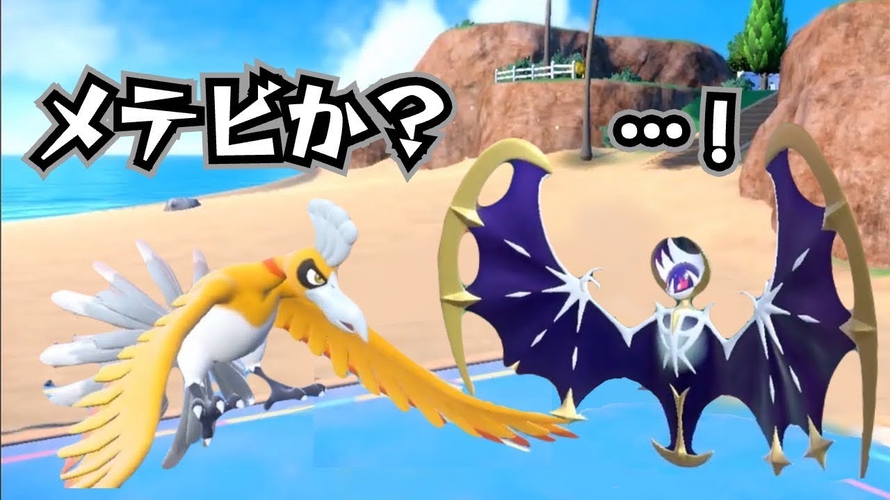 vsルナアーラ！メテオビームをケアしたら謎の神展開になった【ポケモンsv】