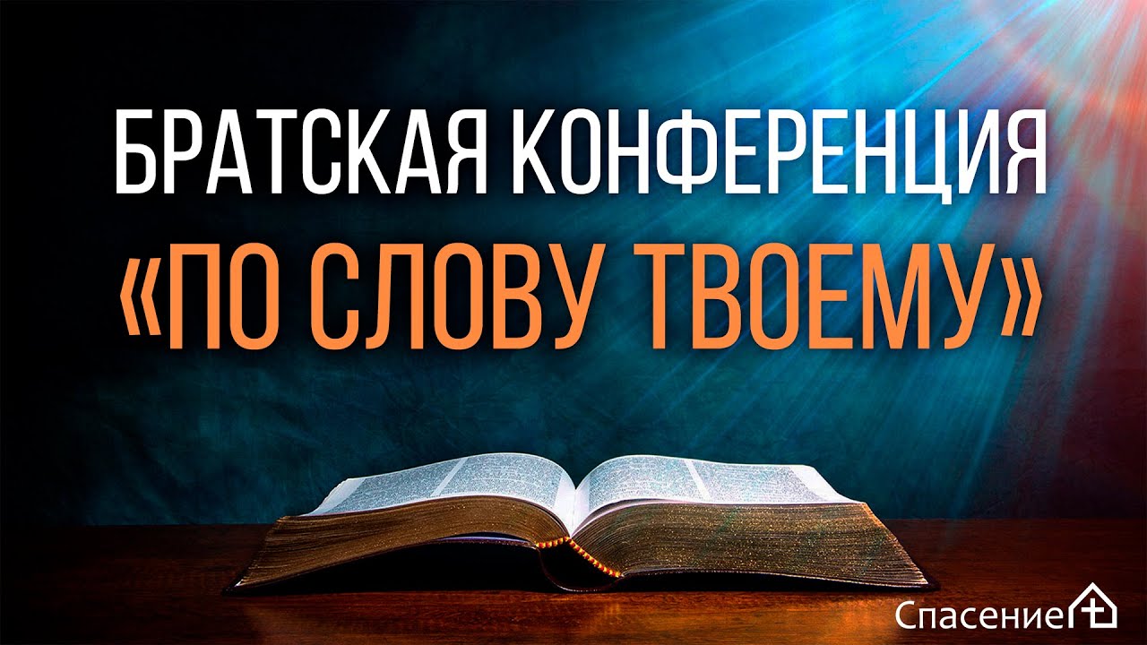 Братская конференция 