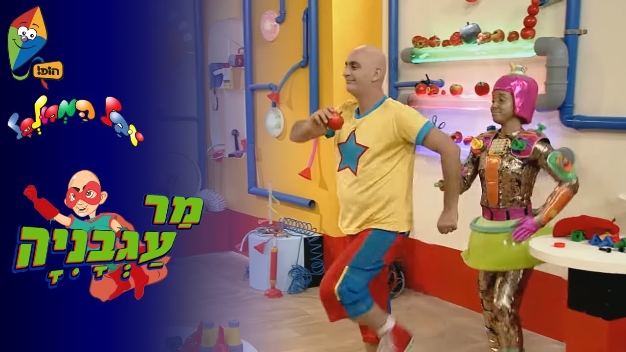 יובל המבולבל: מר עגבניה 4- צבע טרי!- ערוץ הופ!