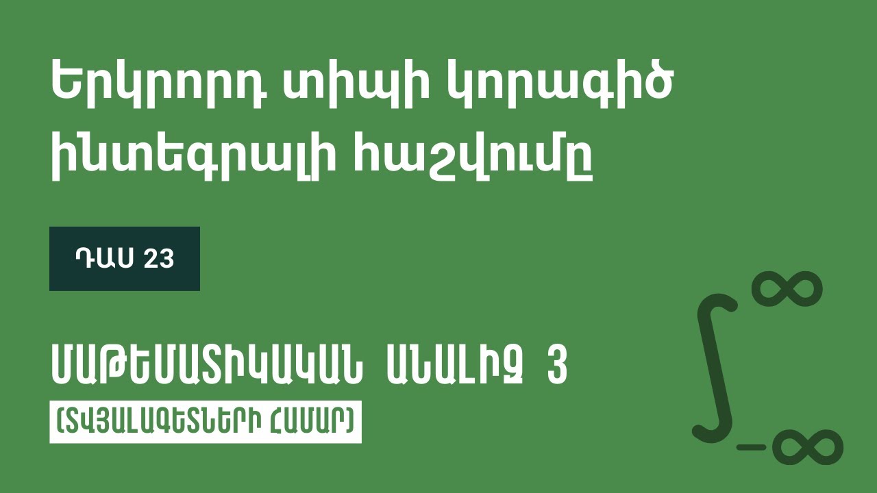 Դաս 23 | Երկրորդ տիպի կորագիծ ինտեգրալի հաշվումը | Մաթեմատիկական անալիզ 3 (ԿՎՏԳ)