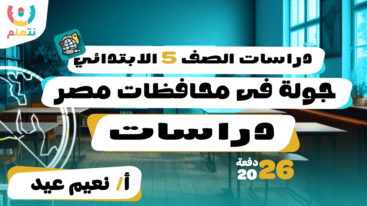 جولة في محافظات مصر | دراسات | الصف الخامس | أ/ نعيم عيد | الترم الثانى | 2026