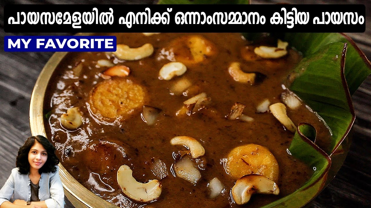 പായസമേളയിൽ എനിക്ക് ഒന്നാംസമ്മാനം കിട്ടിയപായസം | New Paysam Recipes | Dates Payasam | Onam Recipes