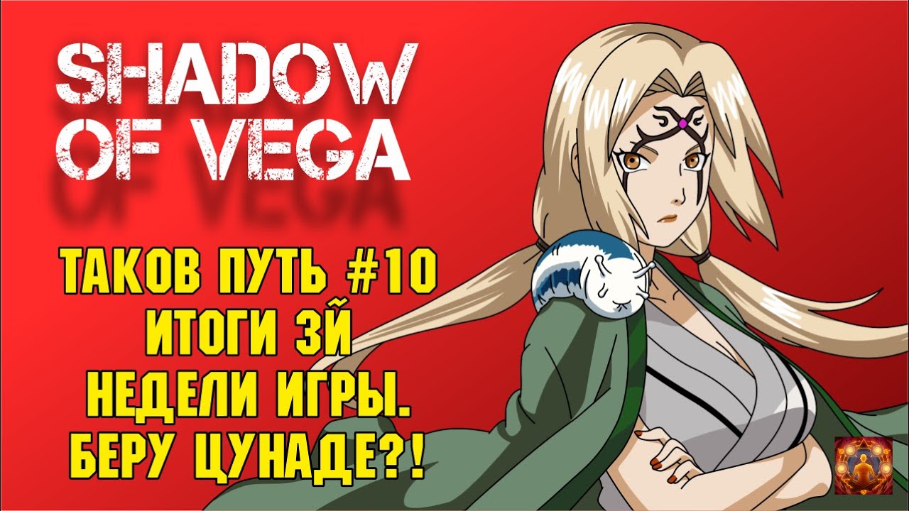 ТАКОВ ПУТЬ №10 - БЕРУ ЦУНАДЕ БЬЯКУГО?! ИТОГИ ТРЕТЬЕЙ НЕДЕЛИ ИГРЫ! Тени Пика | Конфликт хидзюцу