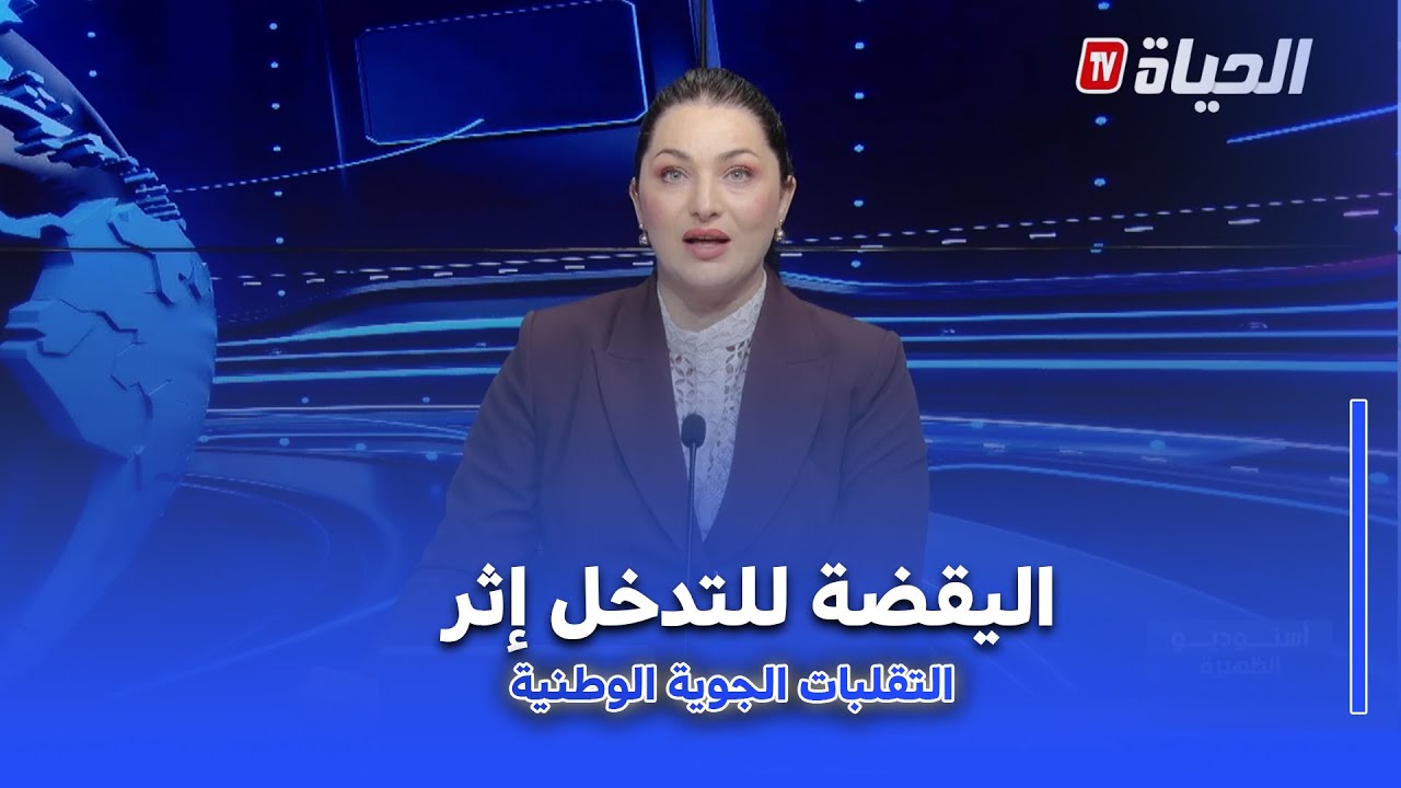 استوديو الظهيرة : التقلبات الجوية .. الداخلية تنصب خلايا متابعة ويقضة لضمان سرعة التدخل