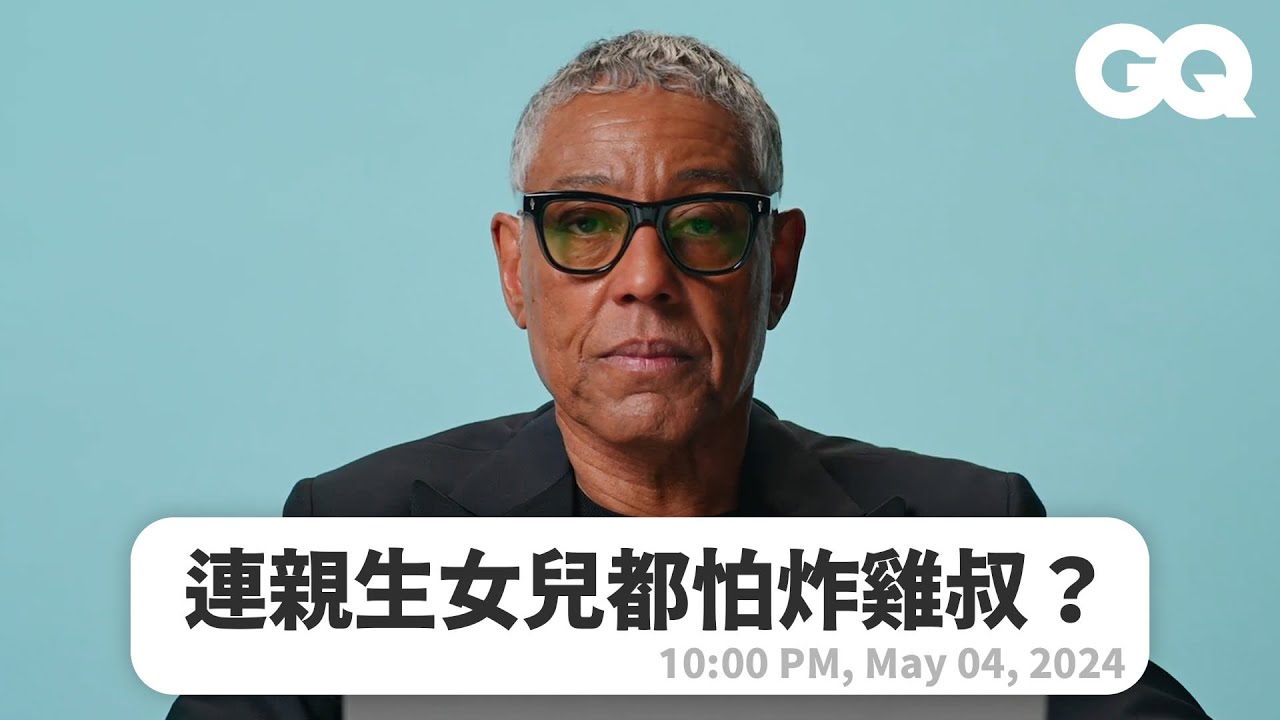 萬年反派「絕命炸雞叔」也有慈祥的一面！網民留言夯劇神對白隨時切換，開口讓你做惡夢！｜明星臥底大哉問｜GQ Taiwan