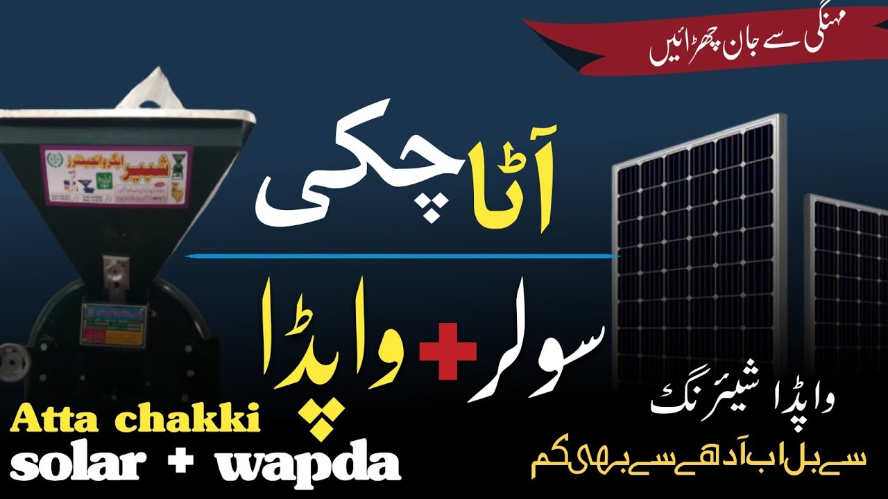 solar wapda Sharing atta chakki|| VFD | solar atta chakki |Agro Engineers