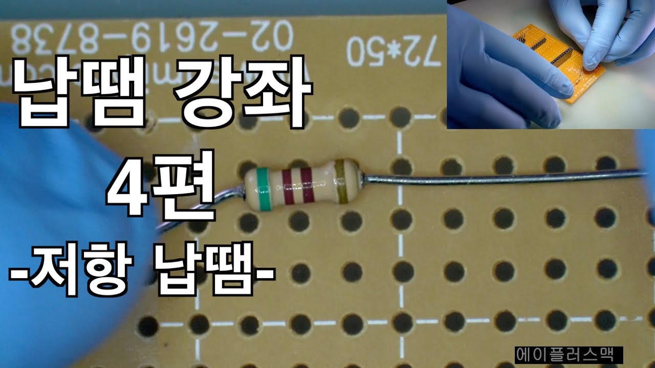 [납땜 강좌] 4편 저항 납땜 해보기 #에이플러스맥 #납땜연습 #납땜방법 #만능기판