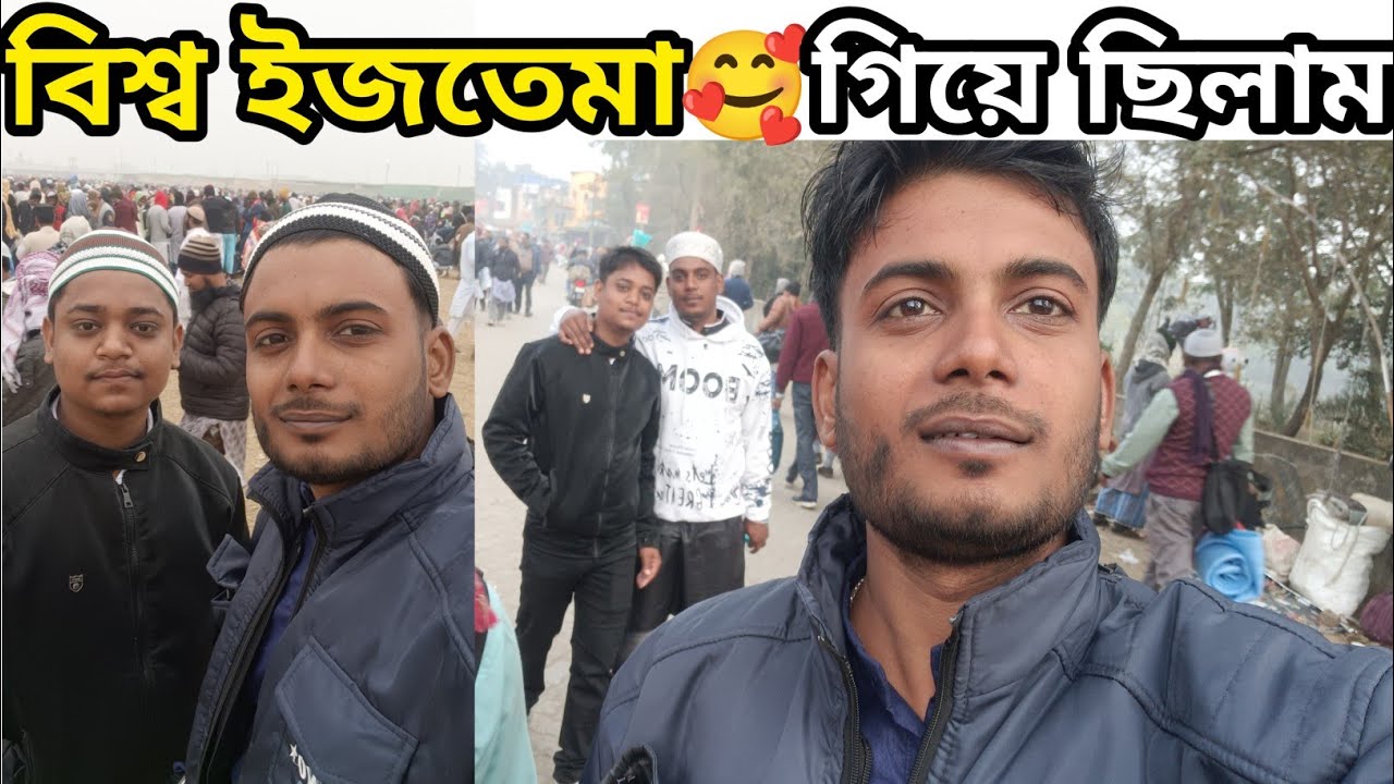 আজকে 🥰আমরা গেলাম হুগলি জেলে বিশ্বইজতেমা