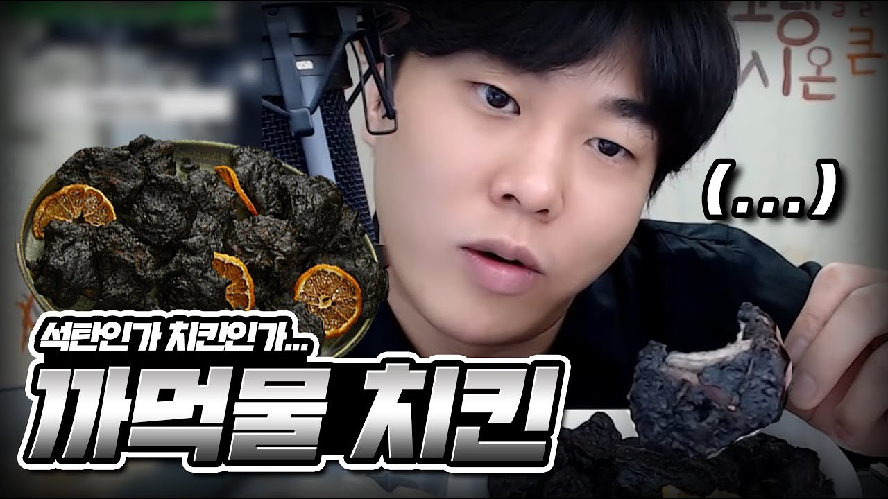 [비비큐 까먹물치킨 먹방] 석탄같은 비주얼에 역대급 레전드 치킨