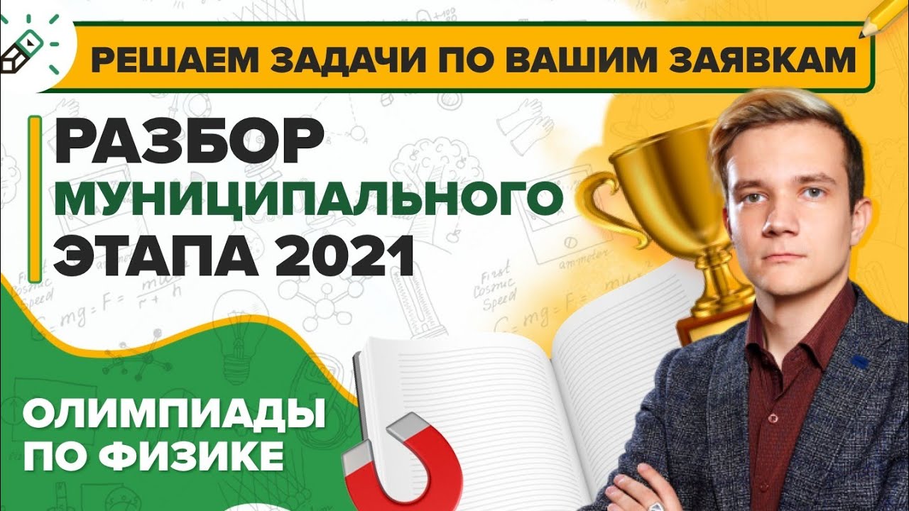 Разбор муниципального этапа по физике 2021. Решаем задачи по вашим заявкам!