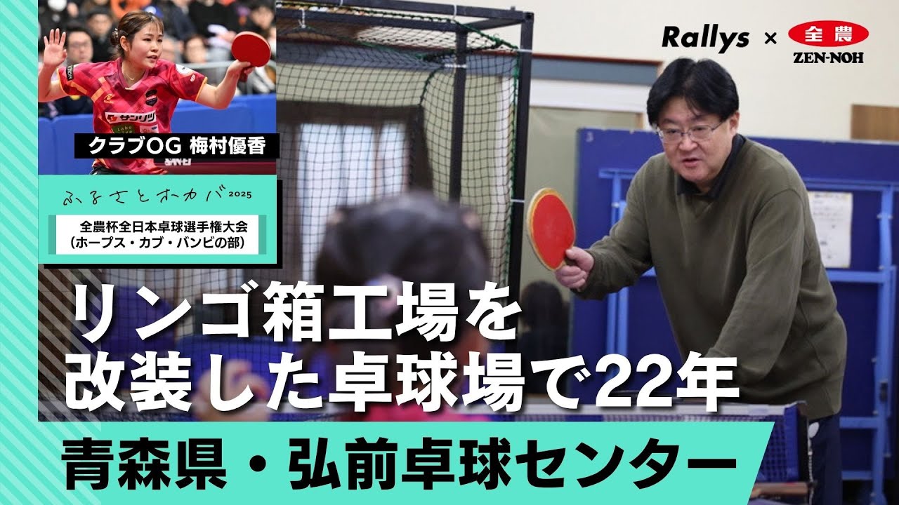 元シチズン監督、青森県弘前市で教えて22年 弘前卓球センター・丹藤貴が手紙を書く理由 /全農杯全日本卓球選手権大会（ホープス・カブ・バンビの部）青森県予選
