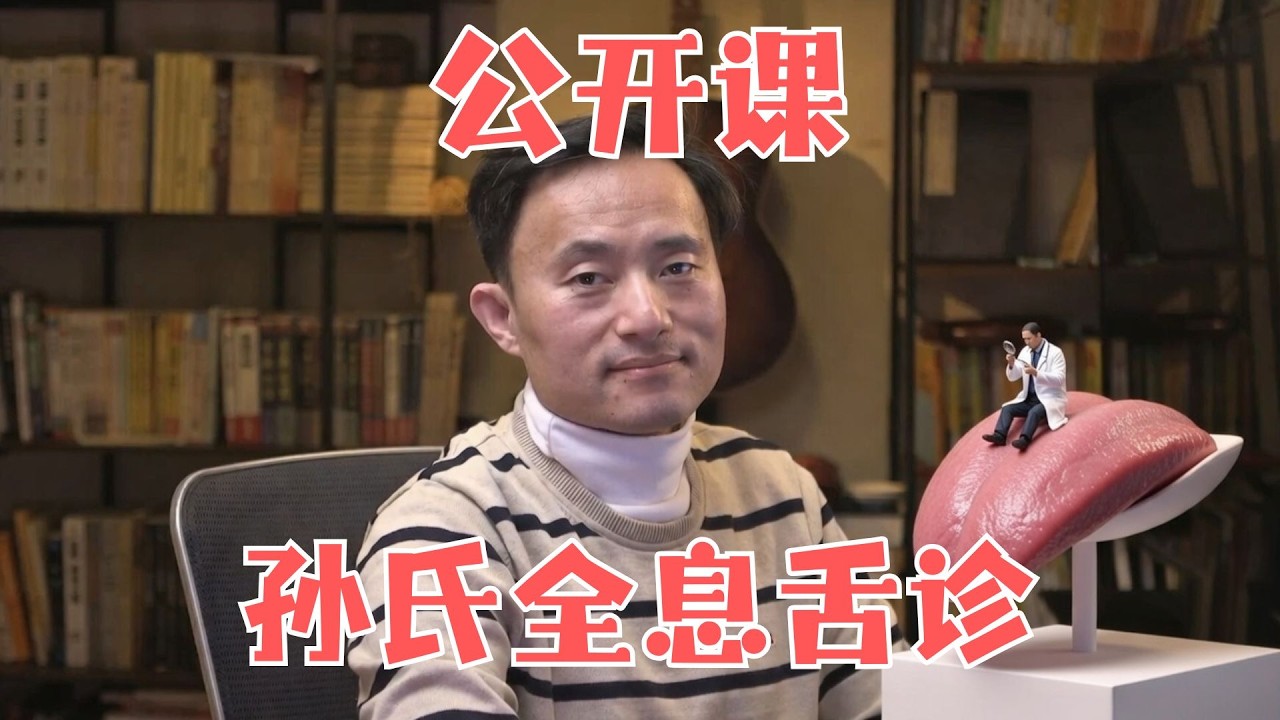 孙氏全息舌诊公开课