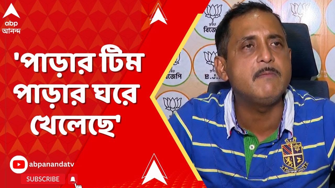 Sajal Ghosh : 'পাড়ার টিম পাড়ার ঘরে খেলেছে', কোন প্রসঙ্গে TMC-কে নিশানা সজলের