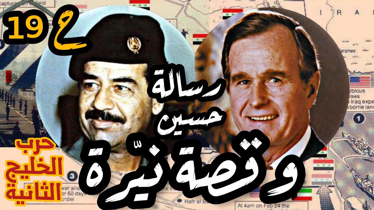 رسالة #حسين إلى #صدام قصة #نيرة ووساطة بريماكوف |حرب #الخليج الثانية ح19 #الكويت #السعودية #العراق