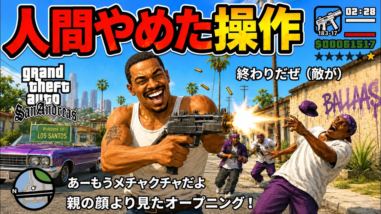 【コメ付きTAS】GTA ; サンアンドレアス Part01 魔界塔士ch