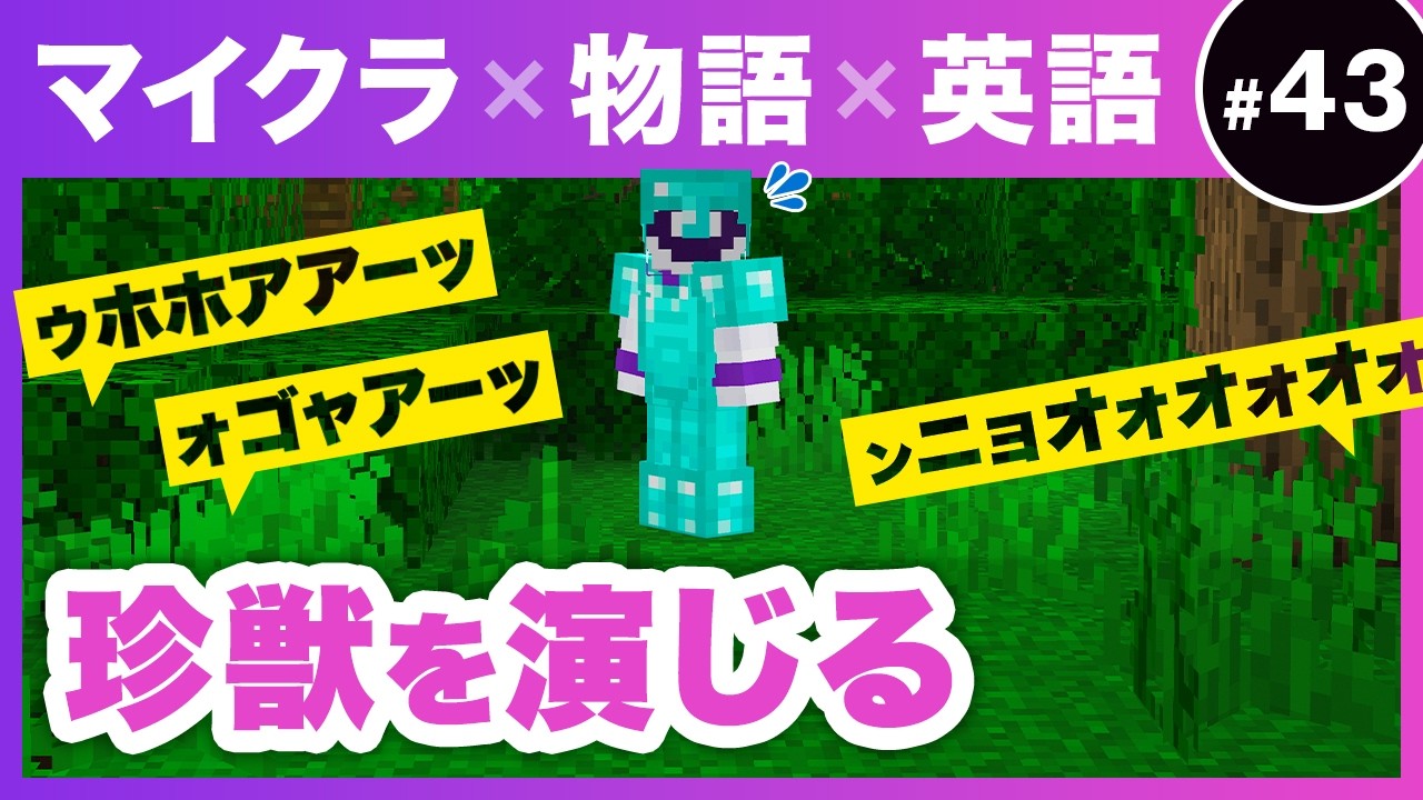 ゼロから英会話 × マイクラ ／ 珍獣の声を演じる ／ ロイクラフト ／ #43
