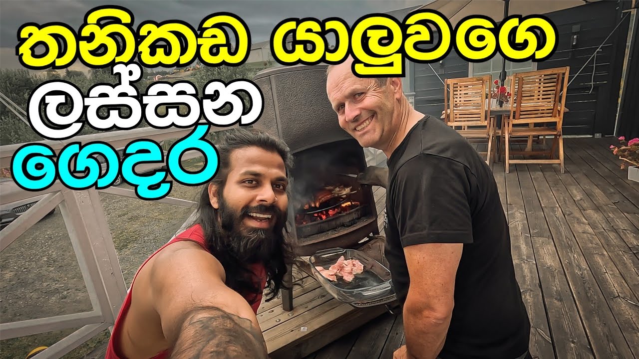Norway ජීවිතේ විදින සුන්දර මනුස්සයෙක් ගේ  ගෙදරක හැන්දෑවක්/BBQ evening at my freindhouse