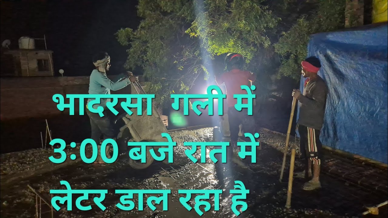 #भादरसा बाजार में गली में #लेटर डाल #रहा है 3:00 बजे रात में   🏗️