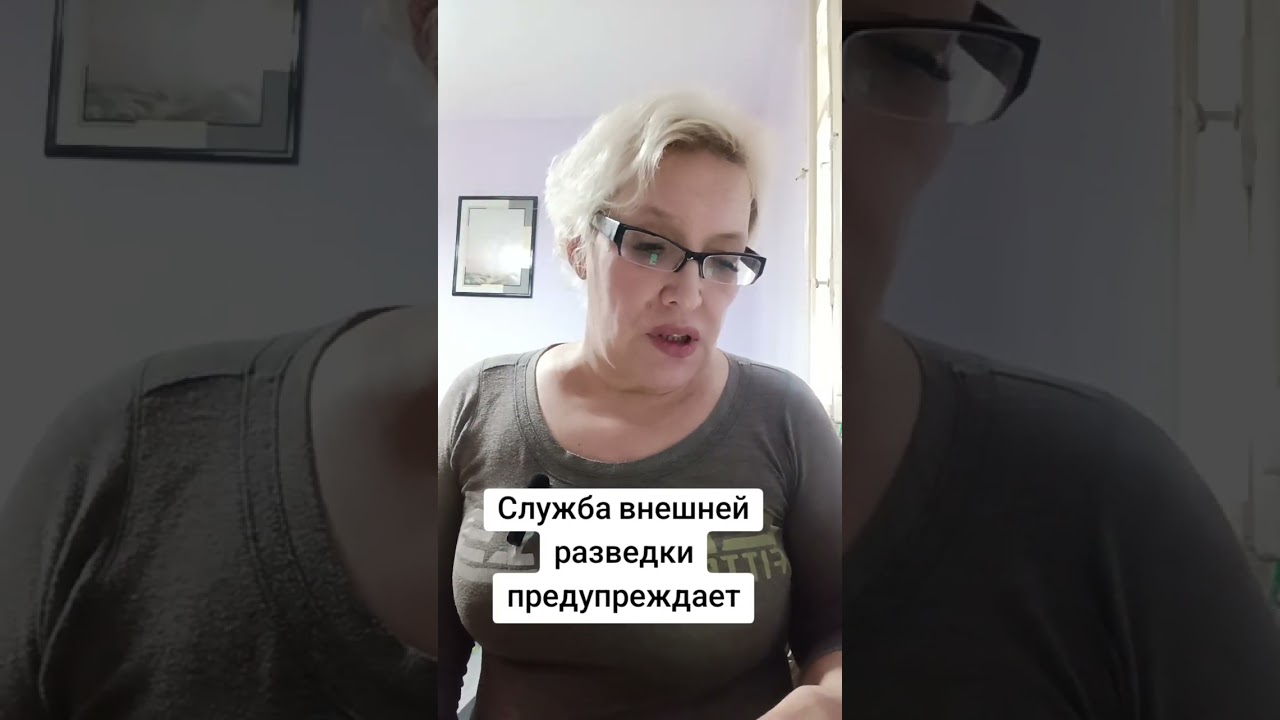 Служба внешней разведки предупреждает 