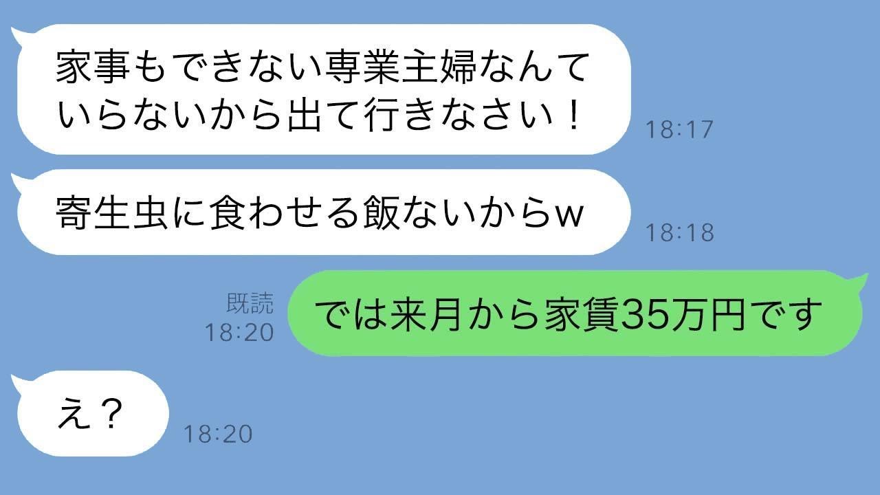 専業主婦の私を軽蔑する義母が「家事もできない寄生虫は出て行け！」と言ったので、「家賃は35万円だけど、それでいいの？」と返したところ、旦那の発言が誤解を生み、義母は精神的にショックを受けましたwww。