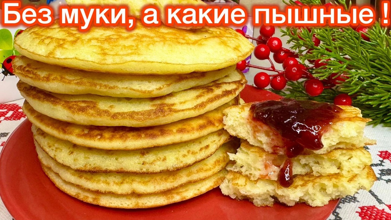Ни ГРАММА  МУКИ - а Они ПЫШНЕЕ ОБЫЧНЫХ ! Блины ПАЧИ !