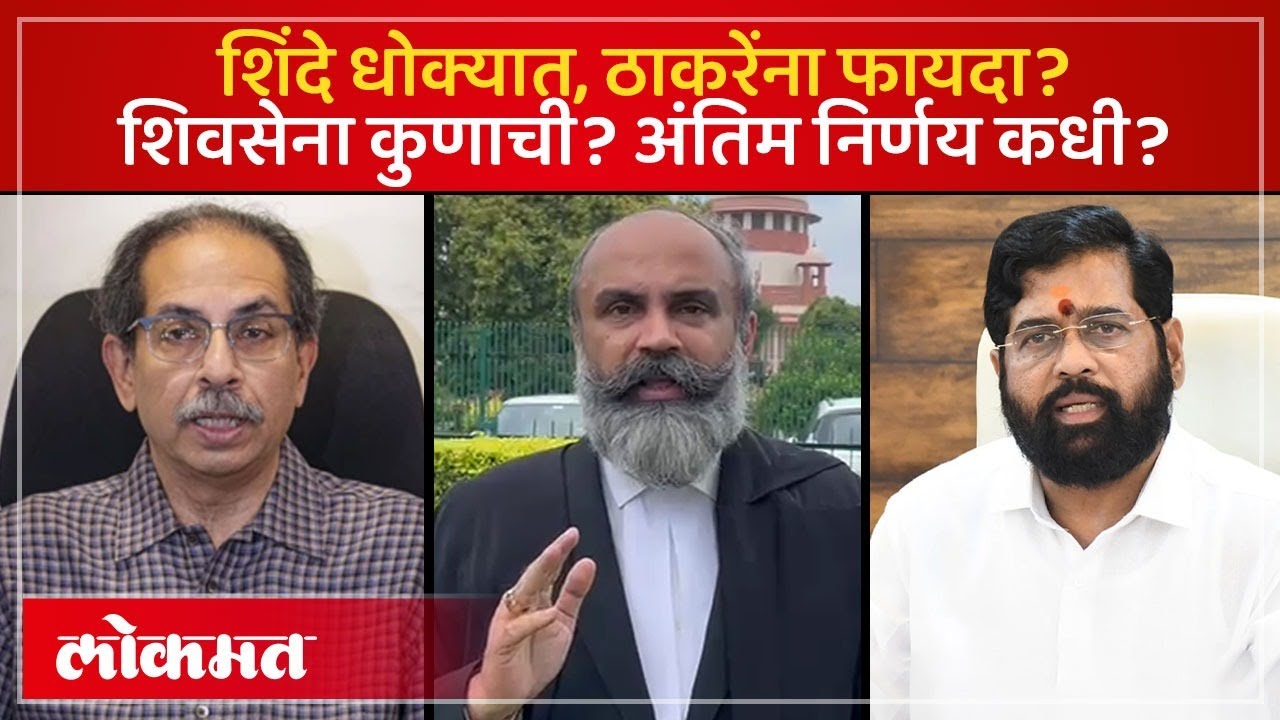 धनुष्यबाण, शिवसेनेचा निर्णय कधी येणार? सुप्रीम कोर्टात आज काय घडलं? Advocate Siddharth Shinde | AM3