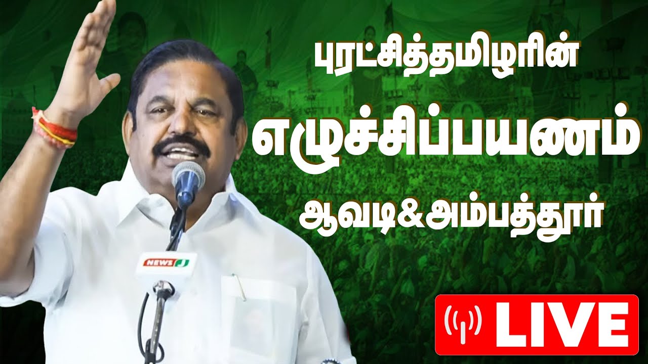 🔴LIVE | Edappadi K. Palaniswami Speech| புரட்சித்தமிழரின் எழுச்சிப்பயணம் | ADMK | The Debate