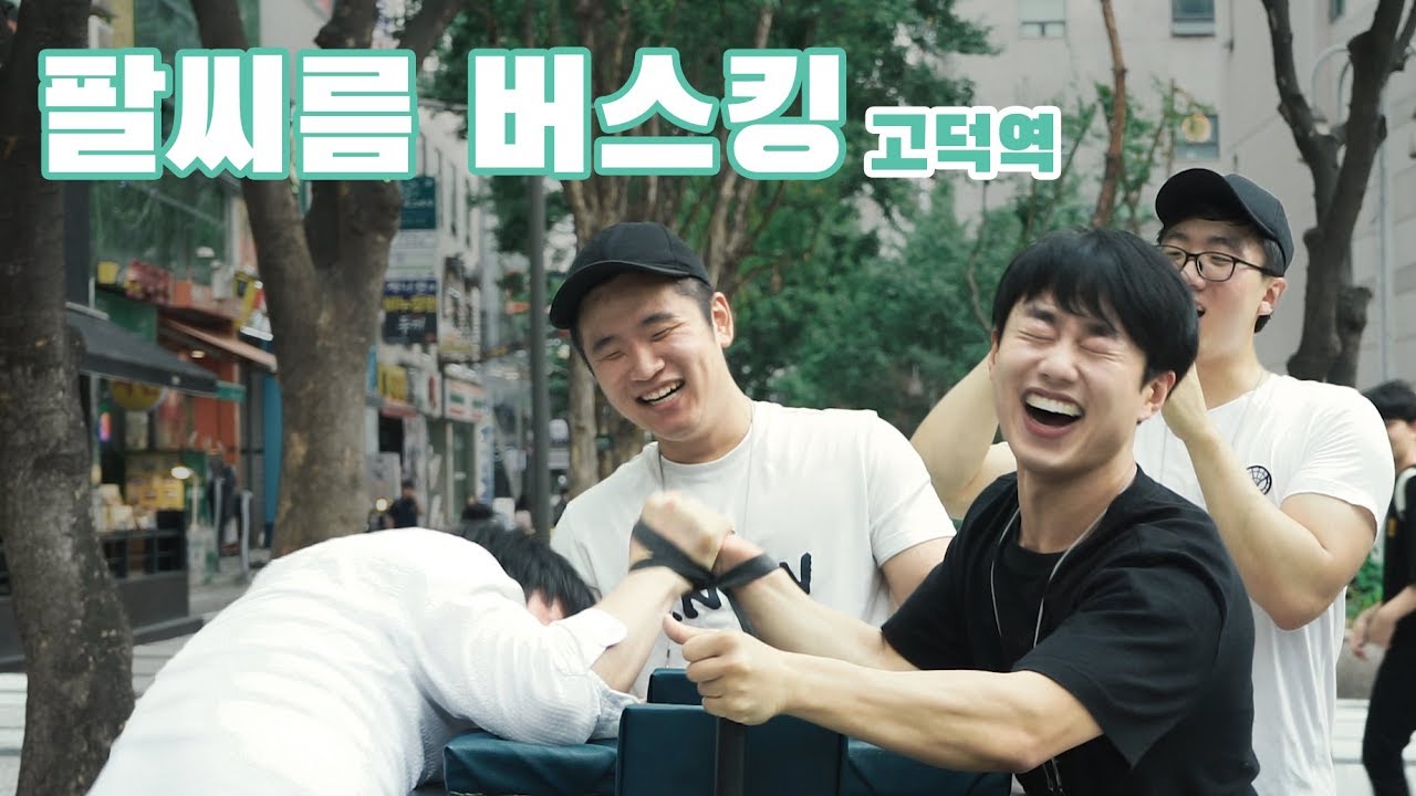 팔씨름버스킹 고덕 5편 // 강동구 고딩 1등은 다 모였다!! 역대급 1위들과 팔씨름한판